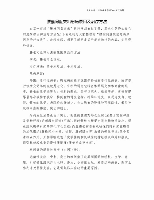 腰椎间盘突出患病原因及治疗方法.doc