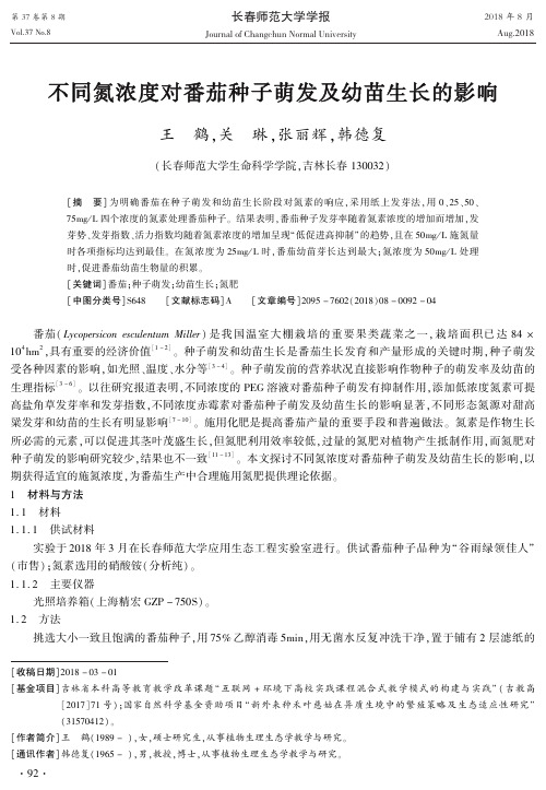 不同氮浓度对番茄种子萌发及幼苗生长的影响