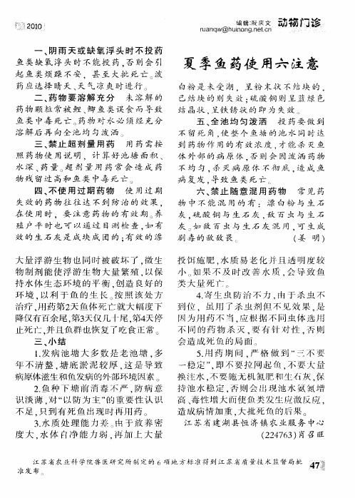 夏季鱼药使用六注意