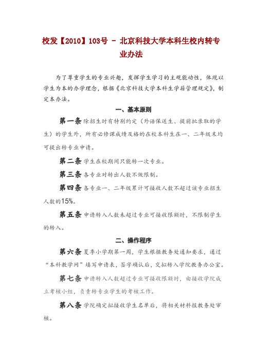 北京科技大学本科生校内转专业办法