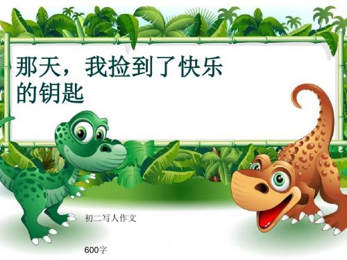 初二写人作文《那天,我捡到了快乐的钥匙》600字(共8页PPT)