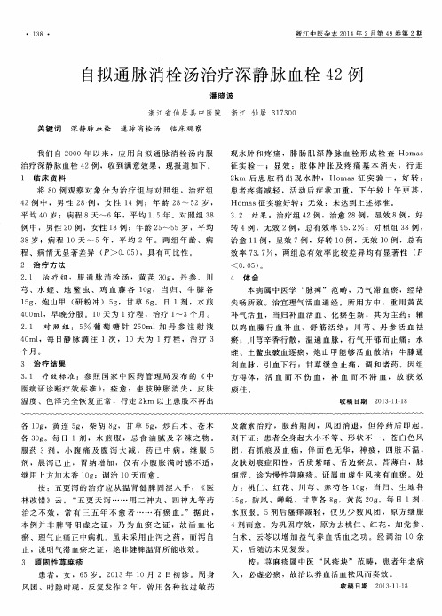 自拟通脉消栓汤治疗深静脉血栓42例