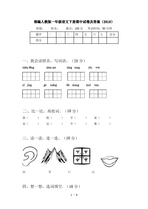 部编人教版一年级语文下册期中试卷及答案(2019)