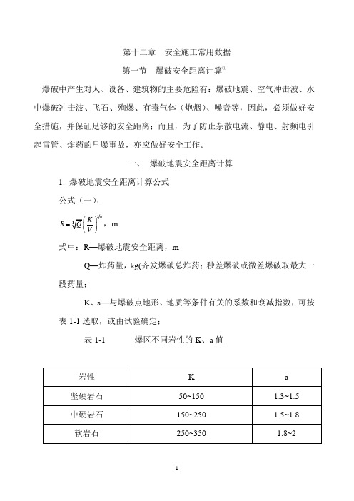 爆破安全距离计算新编2010