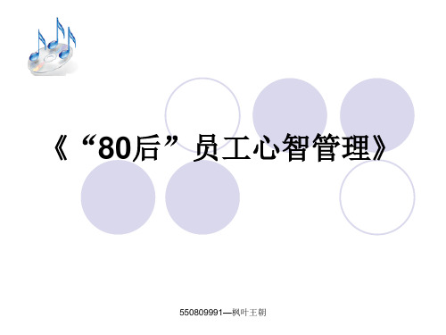 后员工心智管理教材