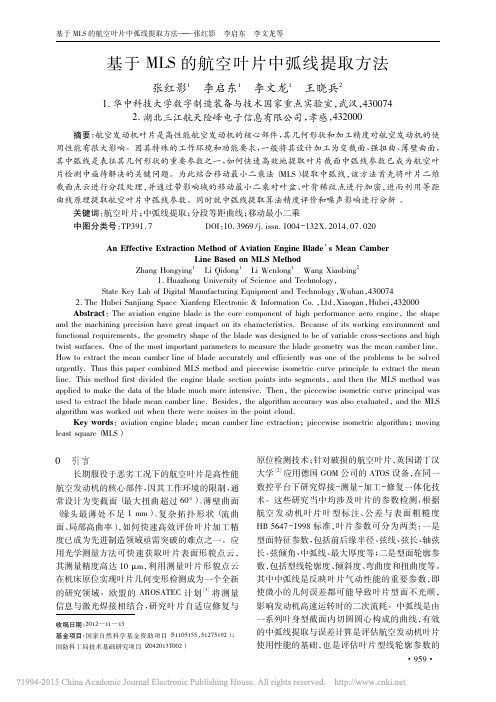 基于MLS的航空叶片中弧线提取方法_张红影