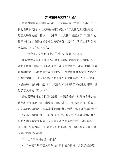 如何落实语文的“双基”