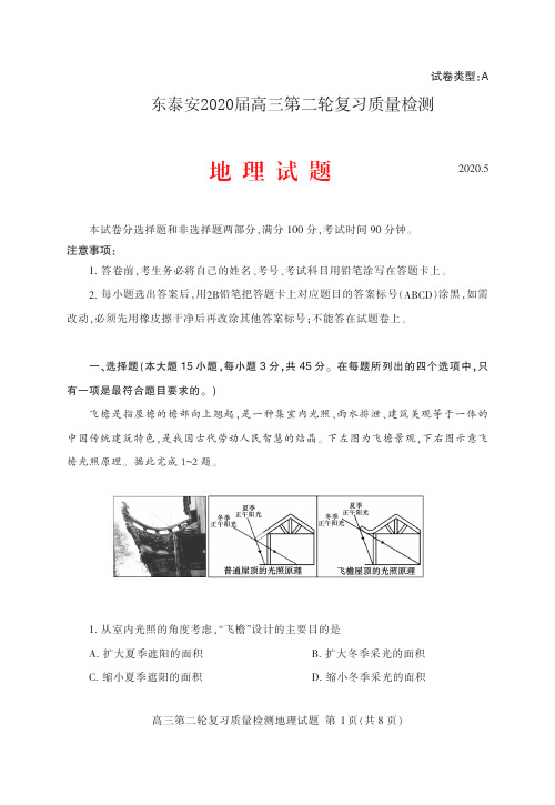 山东省泰安市2020届高三第二轮复习质量检测(二模)地理试题(PDF版)