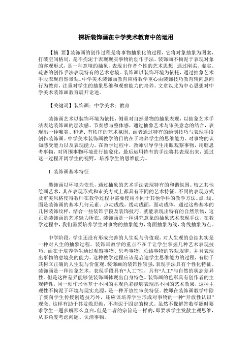 探析装饰画在中学美术教育中的运用