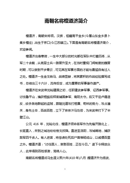 南朝名将檀道济简介