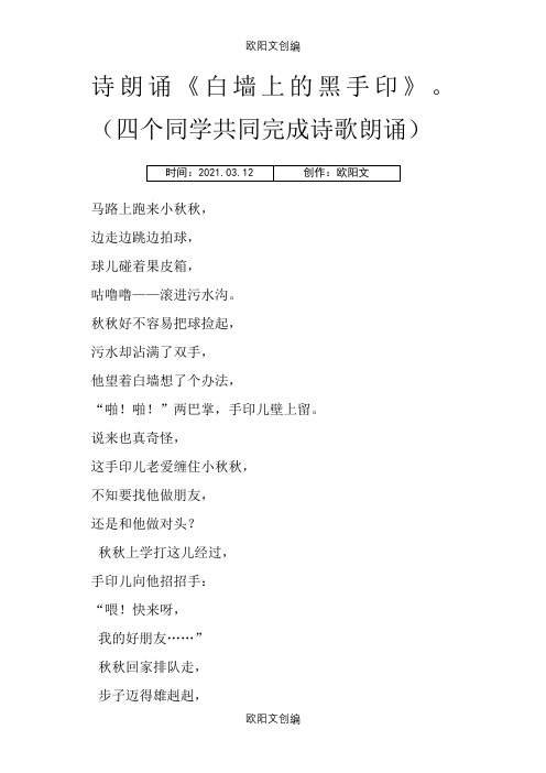 诗朗诵《白墙上的黑手印》之欧阳文创编