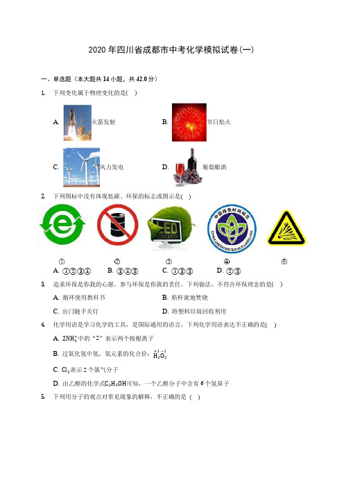 2020年四川省成都市中考化学模拟试卷(一)(含答案解析)
