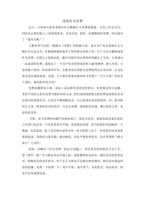 浅谈补交党费