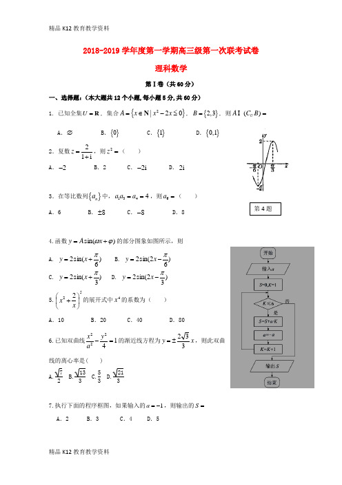 【配套K12】[学习]广东省汕头市达濠华侨中学东厦中学2019届高三数学上学期第一次联考试题 理