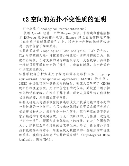 t2空间的拓扑不变性质的证明