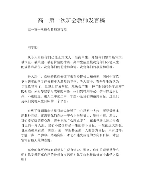 高一第一次班会教师发言稿