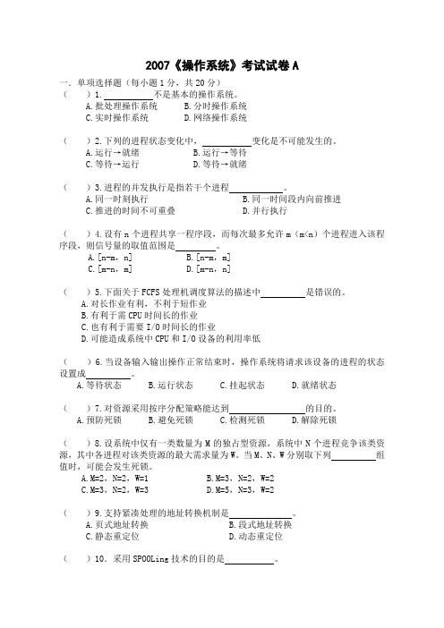 操作系统2007试卷和答案