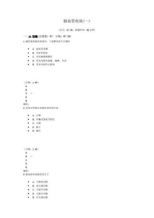 脑血管疾病(一)