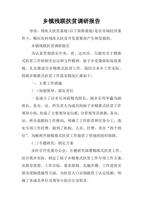 乡镇残联扶贫调研报告