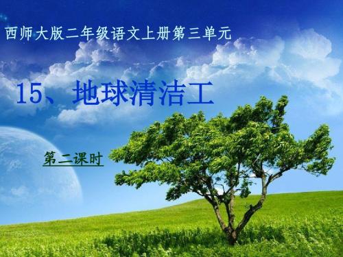 三年级语文上册第三单元地球清洁工PPT课件2西师大版