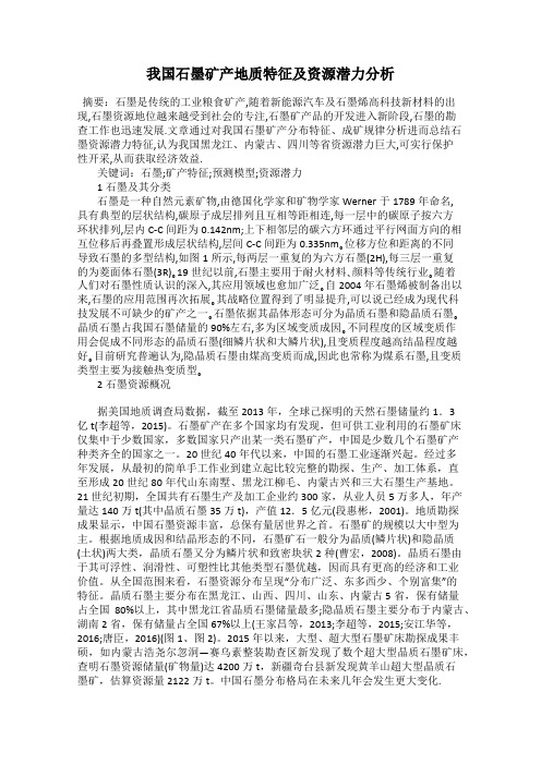 我国石墨矿产地质特征及资源潜力分析