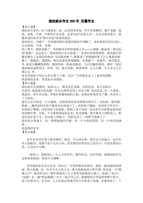 我的家乡作文300字_写景作文