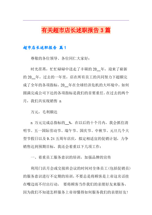 有关超市店长述职报告3篇