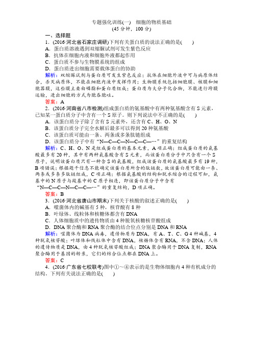 【师说】2017届高考生物二轮复习专题复习(练习)：专题强化训练(一) Word版含解析