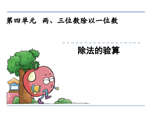 (公开课课件)新苏教版三年级上数学：除法的验算课件