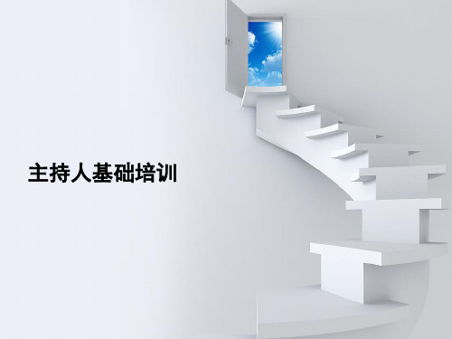 主持人基础培训课件