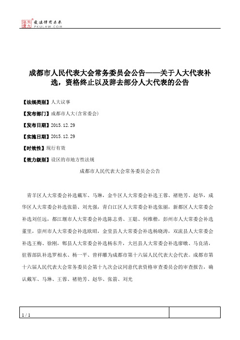 成都市人大常委会公告——关于人大代表补选,资格终止以及辞去部