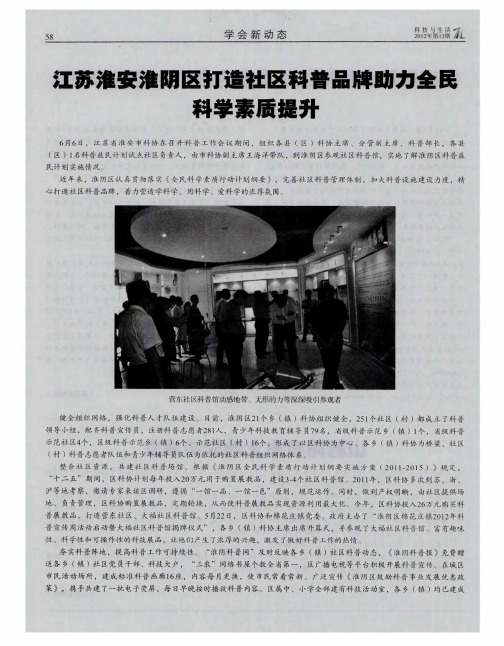 江苏淮安淮阴区打造社区科普品牌助力全民科学素质提升
