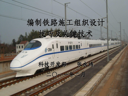 如何编制好铁路施工组织设计_OK