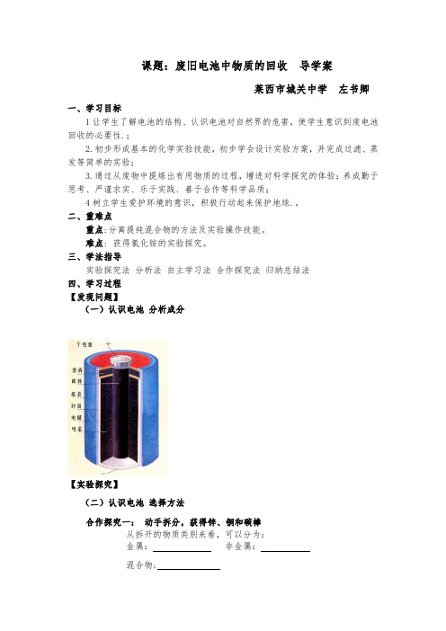 废旧电池中物质的回收实验课导学案