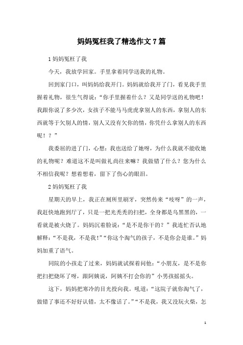 妈妈冤枉我了精选作文7篇