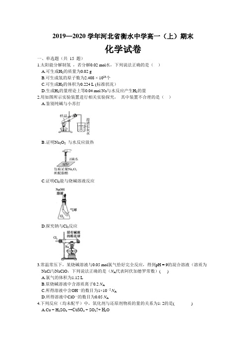 2019-2020学年河北省衡水中学高一(上)期末化学试卷及答案