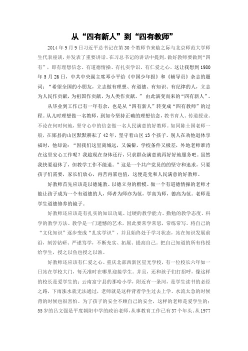 从“四有新人”到“四有教师”