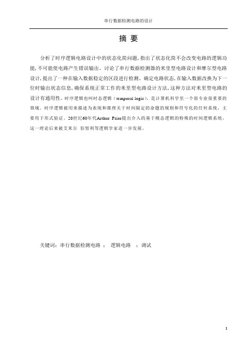 串行数据检测器课程设计