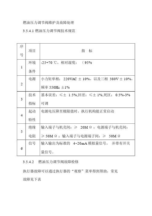 燃油压力调节阀维护及故障处理