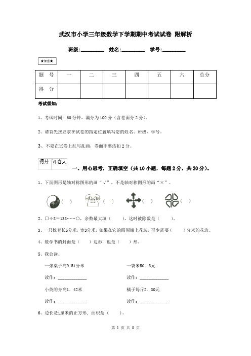 武汉市小学三年级数学下学期期中考试试卷 附解析