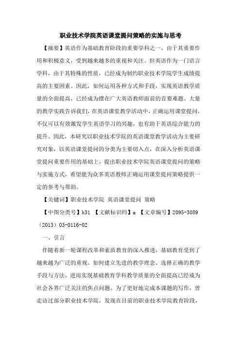 职业技术学院英语课堂提问策略的实施与思考