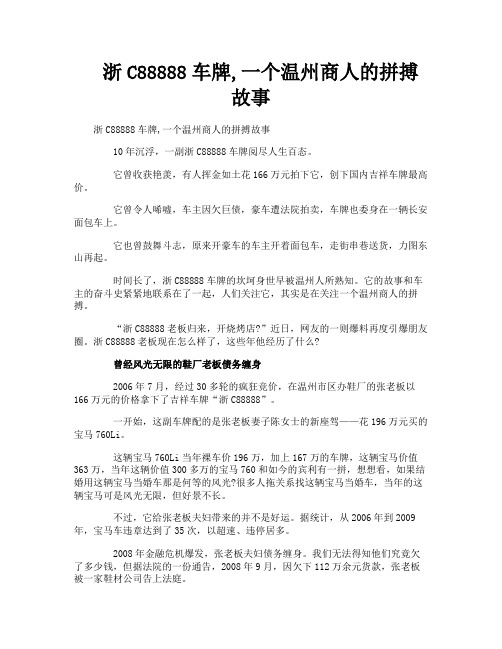 浙C88888车牌一个温州商人的拼搏故事