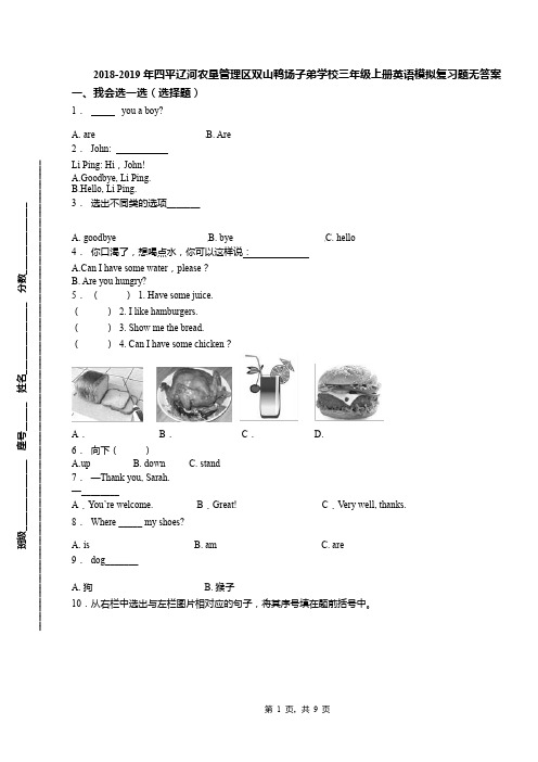 2018-2019年四平辽河农垦管理区双山鸭场子弟学校三年级上册英语模拟复习题无答案