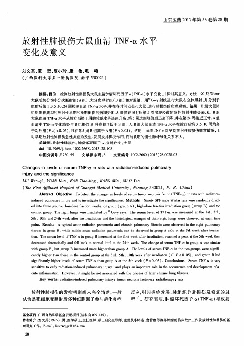 放射性肺损伤大鼠血清TNF-α水平变化及意义