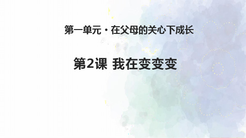【苏教版】2018学年道德与法治二年级下册：第2课《我在变变变》ppt课件