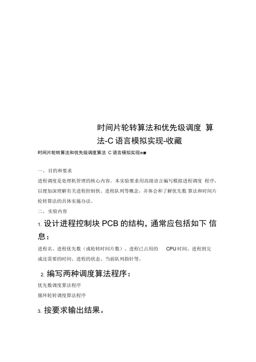 时间片轮转算法和优先级调度算法