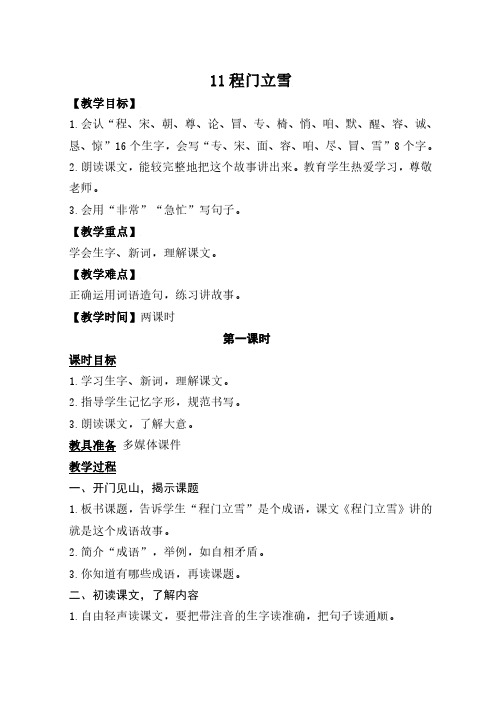 最新语文S版二年级语文上册11、程门立雪教案(教学设计、说课稿、导学案)