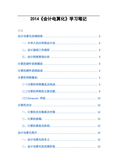 2014《会计电算化》学习笔记