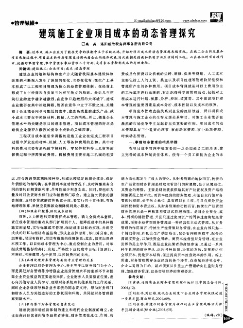 建筑施工企业项目成本的动态管理探究