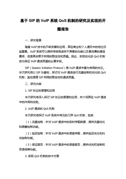 基于SIP的VoIP系统QoS机制的研究及实现的开题报告